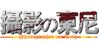 攝影の東尼 (Photographer on Tony)