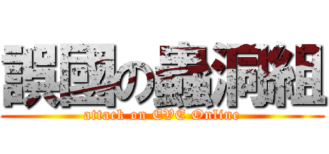 誤國の蟲洞組 (attack on EVE Online)