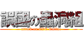 誤國の蟲洞組 (attack on EVE Online)