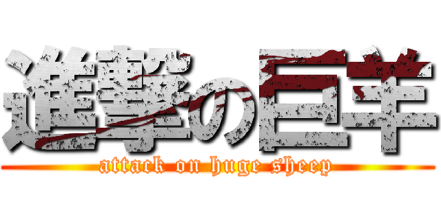 進撃の巨羊 (attack on huge sheep)
