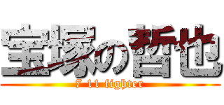 宝塚の哲也 (7 11 fighter)