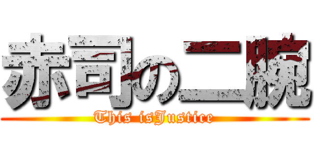 赤司の二腕 (This isJustice)