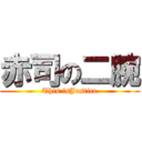 赤司の二腕 (This isJustice)