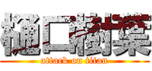 樋口樹葉 (attack on titan)