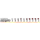 進撃の１１１１１１１１１１１１ (attack on titan)