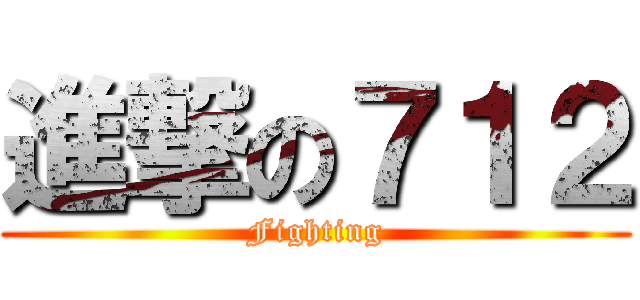 進撃の７１２ (Fighting)