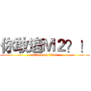 你敢追Ｍ２？！ (attack on titan)