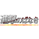 進撃のぱなき (attack on panyoki)