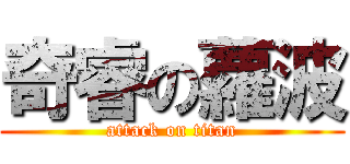 奇睿の蘿波 (attack on titan)
