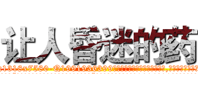 让人昏迷的药 (让人昏迷的药【电.话156x1318x7580-Q1991936399鑫宏药业】我们做的是长期生意,靠的是老客户长期支持
参考消息网2月20日报道 韩媒称，“剩女多、离婚率高的城市，房价一定会上涨。”这是中国经济学家金岩石2016年12月参加在上海举行的房地产相关论坛时说的话。
)