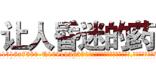 让人昏迷的药 (让人昏迷的药【电.话156x1318x7580-Q1991936399鑫宏药业】我们做的是长期生意,靠的是老客户长期支持
参考消息网2月20日报道 韩媒称，“剩女多、离婚率高的城市，房价一定会上涨。”这是中国经济学家金岩石2016年12月参加在上海举行的房地产相关论坛时说的话。
)