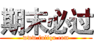 期末必过 (www.fuliqu.com)