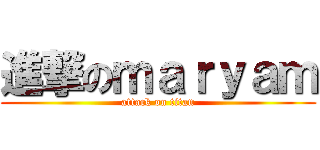 進撃のｍａｒｙａｍ (attack on titan)