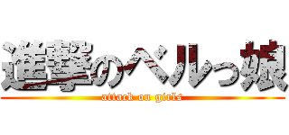 進撃のベルっ娘 (attack on girls)