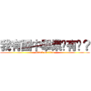 我有國中畢業你有嗎？ (attack on titan)