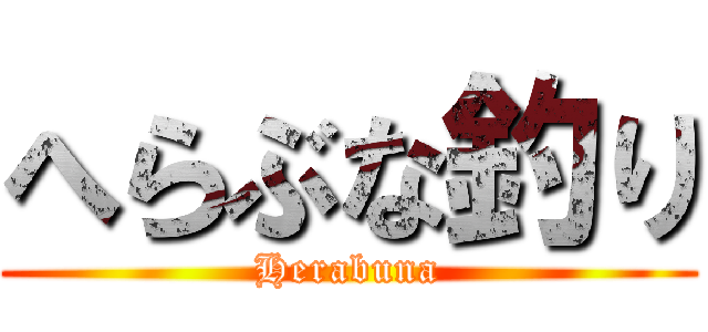 へらぶな釣り (Herabuna)