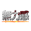 無力感 (~Yaruki ga Okoran~)