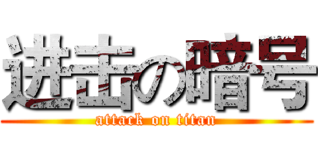 进击の暗号 (attack on titan)