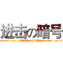 进击の暗号 (attack on titan)