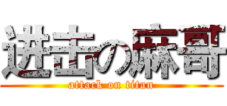 进击の麻哥 (attack on titan)