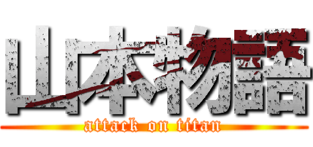 山本物語 (attack on titan)