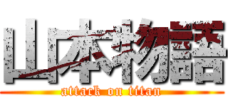 山本物語 (attack on titan)