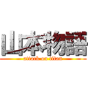 山本物語 (attack on titan)
