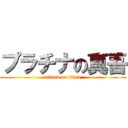 プラチナの真吾 (attack on titan)