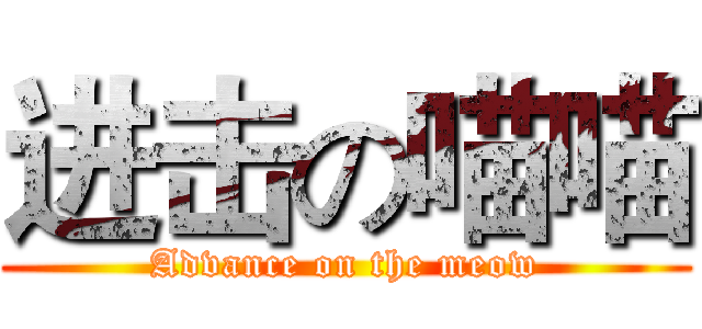 进击の喵喵 (Advance on the meow)