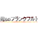 俺らのフランクフルト (attack on titan)