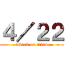 ４／２２ (attack on titan)