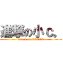 進撃の小ｃ。 (attack on CCCCC)