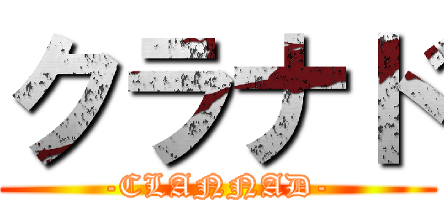 クラナド (-CLANNAD-)