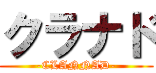 クラナド (-CLANNAD-)