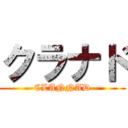クラナド (-CLANNAD-)