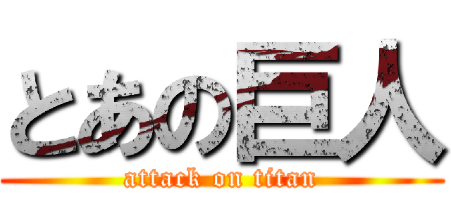 とあの巨人 (attack on titan)