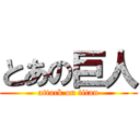 とあの巨人 (attack on titan)