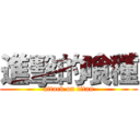 進擊的喰種 (attack on titan)