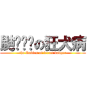 鼬ㄏㄨㄢの狂犬病 (the Rabies of ferret badger)