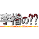 李楷の莛婕 (attack on titan)