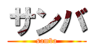 サンバ (samba)