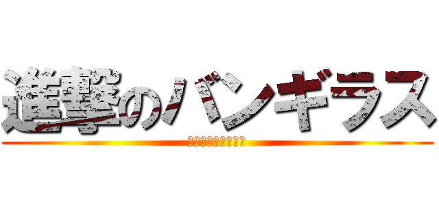 進撃のバンギラス (マジコスタケシ無双)