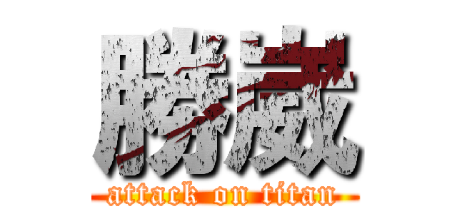 勝崴 (attack on titan)