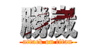 勝崴 (attack on titan)