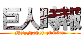 巨人時報 (Newspaper of titan)