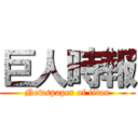 巨人時報 (Newspaper of titan)