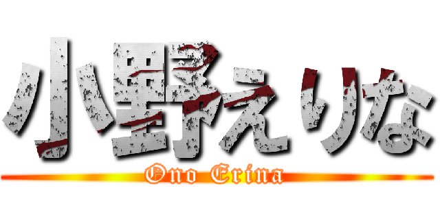 小野えりな (Ono Erina)