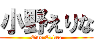 小野えりな (Ono Erina)