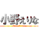 小野えりな (Ono Erina)