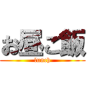 お昼ご飯 (lunch)